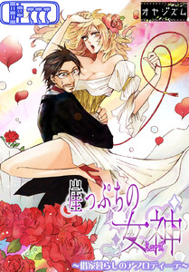 崖っぷちの女神～借家暮らしのアフロディーテ～ 電子書籍版