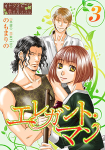 エレガント・マン (3) 電子書籍版