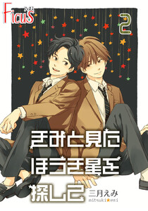 きみと見た ほうき星を探して (2) 電子書籍版