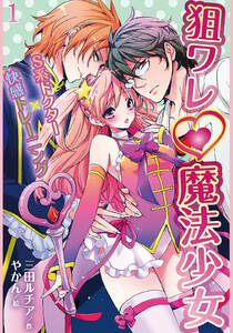 狙ワレ・魔法少女~S系ドクター×快感トレーニング(コミックノベル)