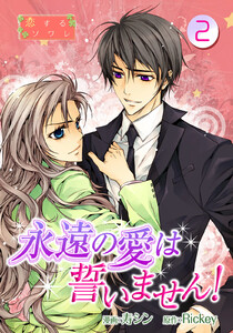 永遠の愛は誓いません!(フルカラー) (2) 電子書籍版