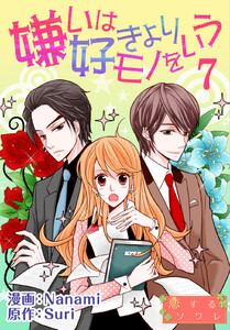 嫌いは好きよりモノをいう(フルカラー) (7) 電子書籍版