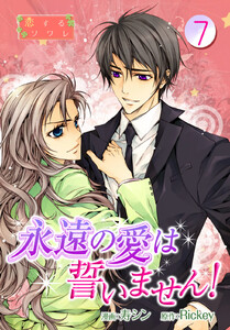 永遠の愛は誓いません!(フルカラー) (7) 電子書籍版