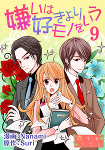 嫌いは好きよりモノをいう(フルカラー) (9) 電子書籍版