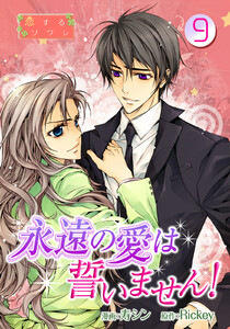 永遠の愛は誓いません!(フルカラー) (9) 電子書籍版
