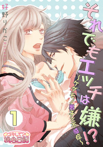 それでもエッチは嫌!?~ケダモノ男子と不感症~