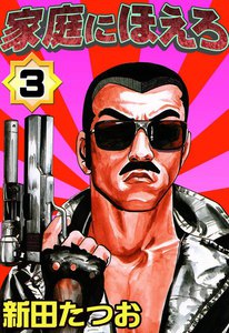 家庭にほえろ (3) 電子書籍版