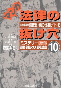 マンガ 法律の抜け穴 (10) 悪徳の罠篇 電子書籍版