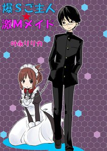 爆Sご主人☆激Mメイド