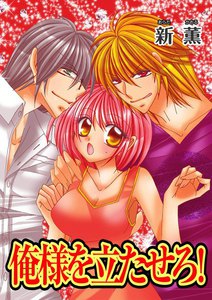 俺様を立たせろ!