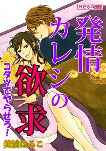 けだもの図鑑 発情カレシの欲求