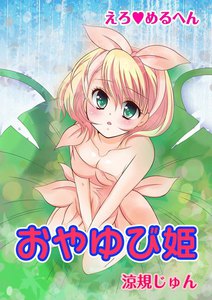 えろ◆めるへん おやゆび姫