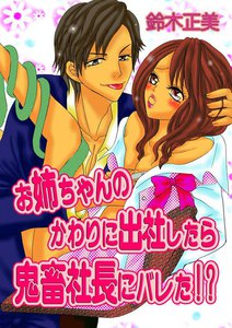 お姉ちゃんのかわりに出社したら鬼畜社長にバレた!?