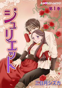 えろ◆めるへんオンナ ジュリエット