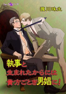 執事と生まれたからには貴方ごとき男娼に!