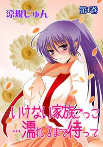 いけない家族ごっこ…濡れるまで待って