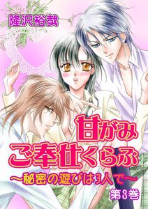 甘がみご奉仕くらぶ~秘密の遊びは3人で~