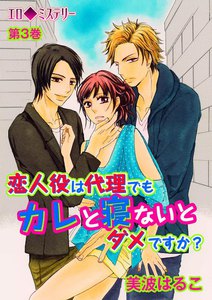 エロ◆ミステリー 恋人役は代理でもカレと寝ないとダメですか?