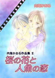 内海かおる作品集