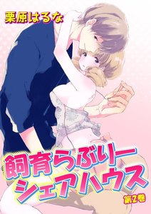 飼育らぶりーシェアハウス