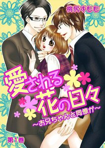 愛される花の日々~お兄ちゃんと同僚が~
