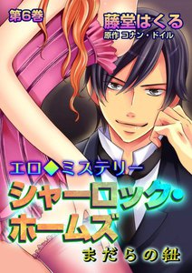 エロ◆ミステリー シャーロック・ホームズ