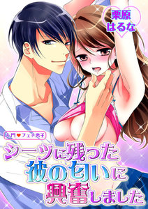 入門◆フェチ男子
