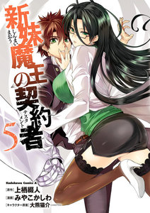 新妹魔王の契約者 (5) 電子書籍版
