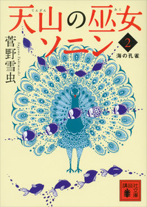 天山の巫女ソニン(2) 海の孔雀 電子書籍版