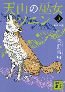 天山の巫女ソニン(3) 朱烏の星 電子書籍版