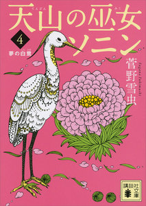 天山の巫女ソニン(4) 夢の白鷺 電子書籍版