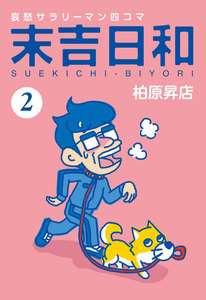 末吉日和 (2) 電子書籍版