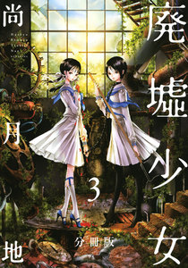 廃墟少女 分冊版 (3) 電子書籍版