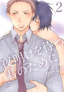 夜明けを待つ君のために (2) 電子書籍版