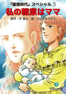 私の職業はママ 離婚時代スペシャル 3 電子書籍版