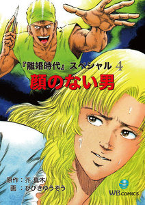 顔のない男 離婚時代スペシャル 4 電子書籍版