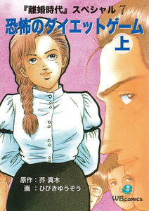 恐怖のダイエットゲーム 前編 離婚時代スペシャル 7 (上) 電子書籍版