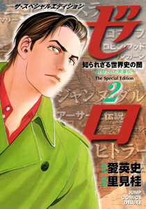 ゼロ The Special Edition 2 知られざる世界史の闇―封印された英雄伝― 電子書籍版
