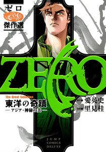 ゼロ The Great Selection 2 東洋の奇蹟―アジア・神秘の美― 電子書籍版