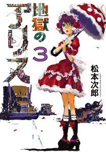 地獄のアリス (3) 電子書籍版