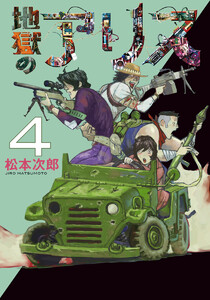 地獄のアリス (4) 電子書籍版