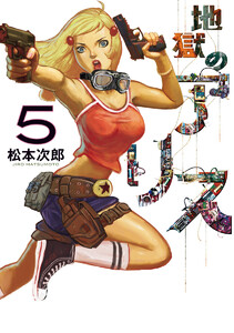 地獄のアリス (5) 電子書籍版