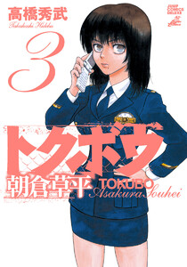 トクボウ朝倉草平 (3) 電子書籍版