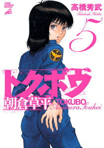 トクボウ朝倉草平 (5) 電子書籍版