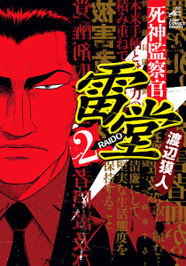 死神監察官雷堂 (2) 電子書籍版