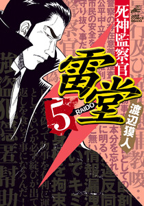 死神監察官雷堂 (5) 電子書籍版