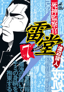 死神監察官雷堂 (7) 電子書籍版