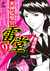 死神監察官雷堂 (9) 電子書籍版