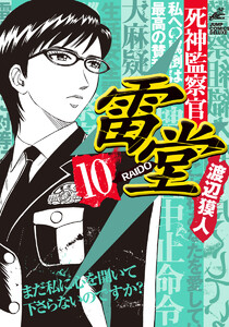 死神監察官雷堂 (10) 電子書籍版