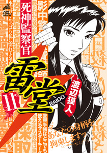 死神監察官雷堂 (11) 電子書籍版
